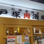 戸塚肉酒場 - 