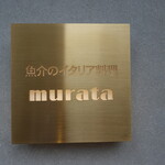 魚介のイタリア料理 murata - 国際センター駅から江川線下を北へ向かった先のビルの裏