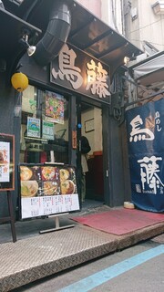 鳥めし 鳥藤分店 - 