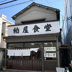 柏屋食堂 - 店舗全景　店名は左から読みますが、貼り紙には“堂食の昔“逆に読みます。