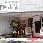 Nishikiwarai - 大丸京都店の裏側！駅地チカで待ち合わせにも最高。ゆったりお食事♪