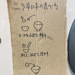 ラーメン二郎  - 辛味ダレ説明