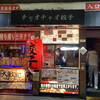 餃々 大分都町店