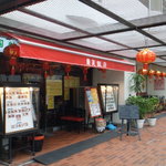 蘭苑飯店 - 店構え