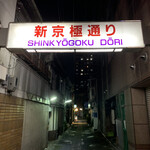 舶来居酒屋　イナトミ - 