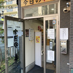 ヌードル＆スパイスカレー 今日の1番 - 