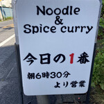 ヌードル＆スパイスカレー 今日の1番 - 