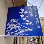 焼津港 みなみ - 