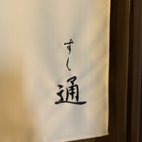 北新地 すし通 - 
