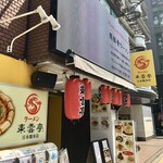 ラーメン 東雲亭 - 
