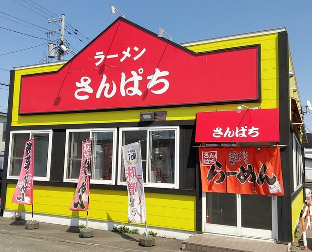 ラーメンさんぱち 苫小牧三光店 - 苫小牧（ラーメン）の写真