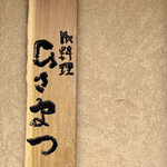 御料理 ひさまつ - 看板