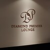 ダイヤモンド・プレミアラウンジ