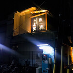 個室居酒屋 古民家和食ダイニング きよ久 - 熊谷駅のすぐ近くで立地も◎