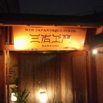 鰻屋 三右ヱ門 - 料亭の外観