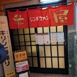 ジンギスカン 羊屋 - 