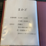 まかど - お店の営業案内(2022.4.19現在)。夜の部は20:00までに入店すれば楽しめるようだ。