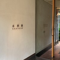 水剌間 恵比寿本店 - 外観