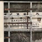 あり賀せいろう - 