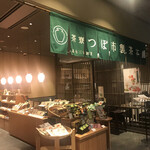 茶寮つぼ市製茶本舗 - 