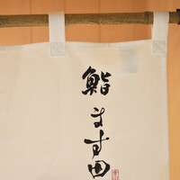 鮨 ます田 - 