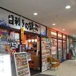 目利きの銀次 - 
