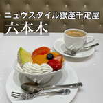 Nyuusutairu Ginza Sembikiya - 『プリンアラモード¥715』
                『coffee¥330』