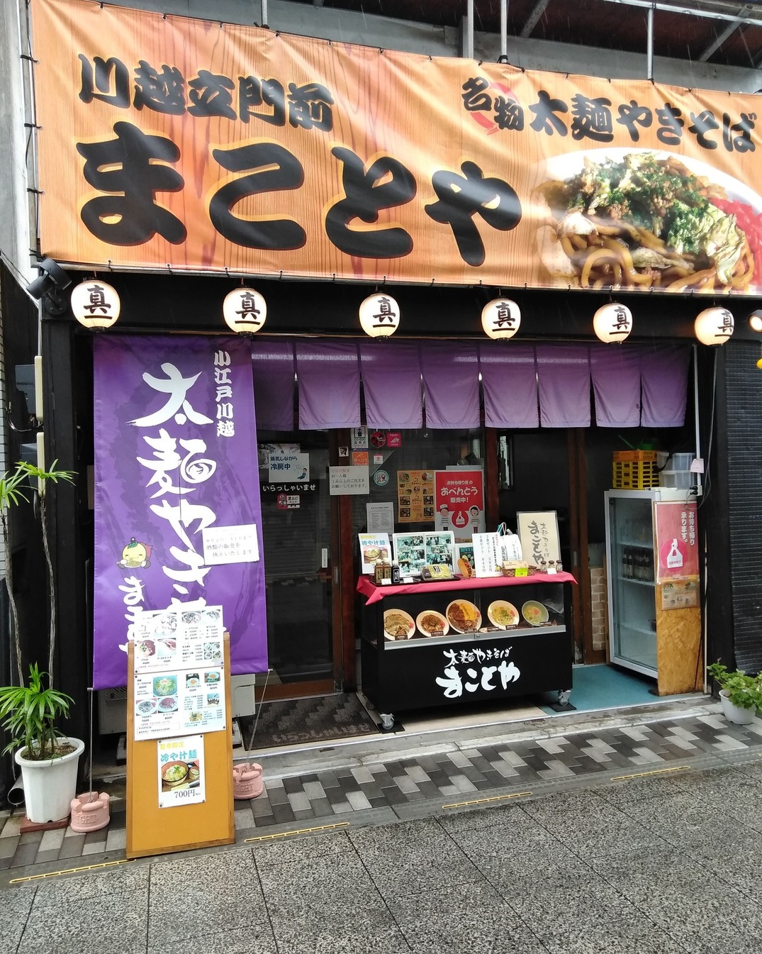 まことや 本店