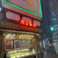 横浜中華街 北京飯店 - 