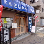 とんかつ割烹こしば - 