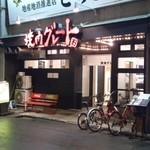 焼肉グレート 宇都宮本町店 - 