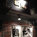 麺屋 極鶏 - らの道弐