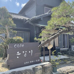 cafe きなり - 