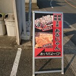 Aru jan - 道路側 立て看板 蛸焼 鯛焼工房 あるじゃん 店舗案内板