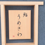 鮨うめざわ - 