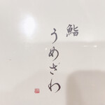 鮨うめざわ - 