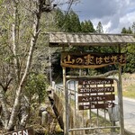 山の家はせがわ - 