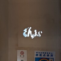 赤坂 ざんまい - 