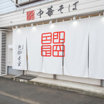 Chuukasoba Shikisokuzekuu - 白地の大きな暖簾が目印です。