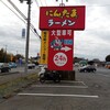 にんたまラーメン 旭店