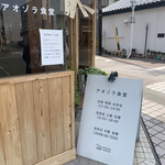 アオゾラ食堂 - 