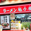 ラーメン魁力屋 - 