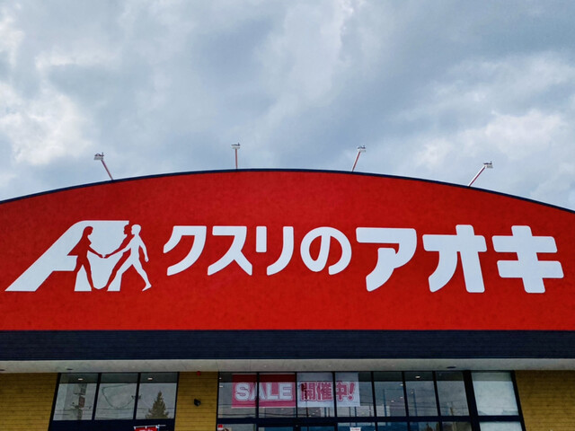 クスリのアオキ 河北店 - さくらんぼ東根（その他）の写真