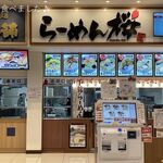 らーめん 桜 - もう少しまじめにテナントを選定すべき。市の責任もある。