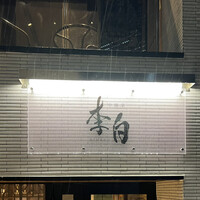 中國菜 李白 - 