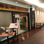 個室処 稲田屋はなれ - お店の入口