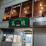 チャイニーズ キッチン 茘枝 - 【2022.4.19(火)】店舗の外観