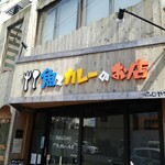 魚とカレーのお店 - 