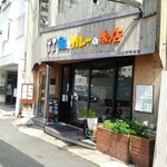 魚とカレーのお店 - 