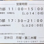 とんかつ 蒼樹 - 営業時間